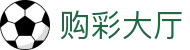 购彩大厅 - 官方中心｜实时开奖 投注轻松